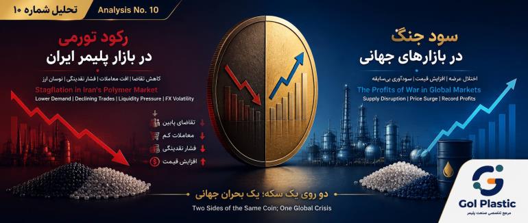 تحلیل شماره ۱۰: رکود تورمی در بازار پلیمر ایران و سود جنگ؛ نگرانی از آینده